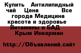 Купить : Антилипидный чай  › Цена ­ 1 230 - Все города Медицина, красота и здоровье » Витамины и БАД   . Крым,Инкерман